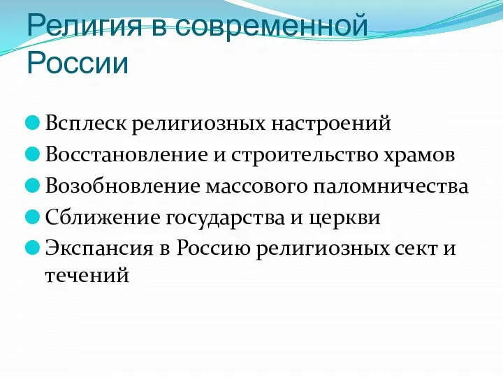 Религия в современной России Всплеск религиозных настроений Восстановление и строительство храмов Возобновление