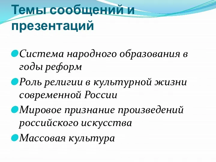 Темы сообщений и презентаций Система народного образования в годы реформ Роль религии