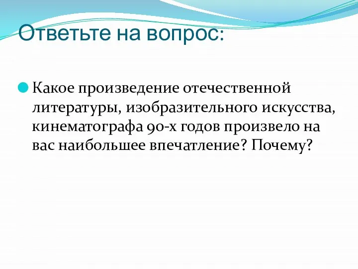 Ответьте на вопрос: Какое произведение отечественной литературы, изобразительного искусства, кинематографа 90-х годов