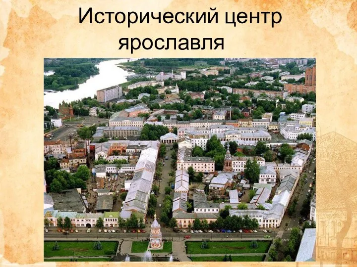 Исторический центр ярославля