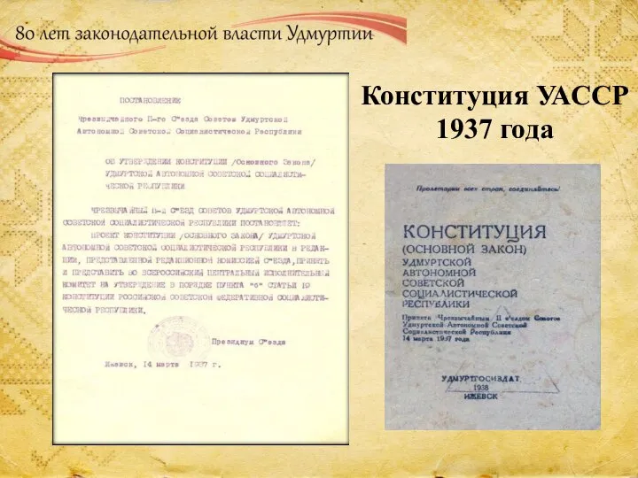 Конституция УАССР 1937 года