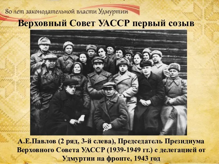 Верховный Совет УАССР первый созыв А.Е.Павлов (2 ряд, 3-й слева), Председатель Президиума