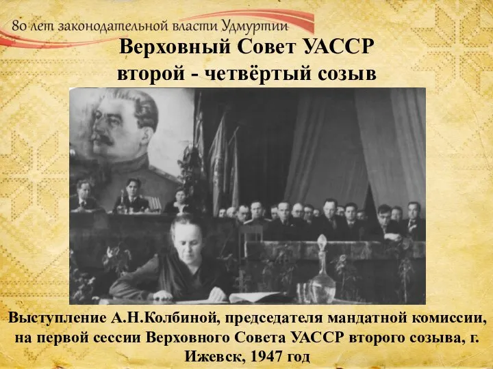 Верховный Совет УАССР второй - четвёртый созыв Выступление А.Н.Колбиной, председателя мандатной комиссии,