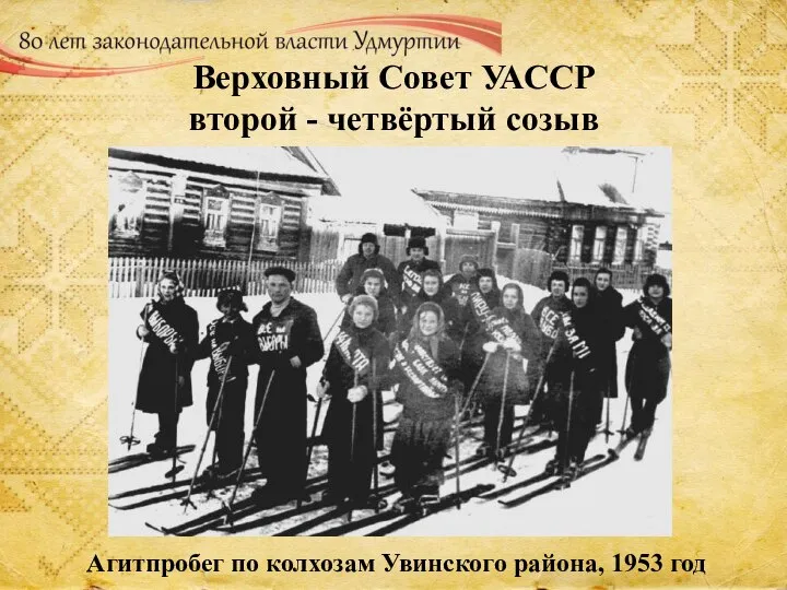 Верховный Совет УАССР второй - четвёртый созыв Агитпробег по колхозам Увинского района, 1953 год