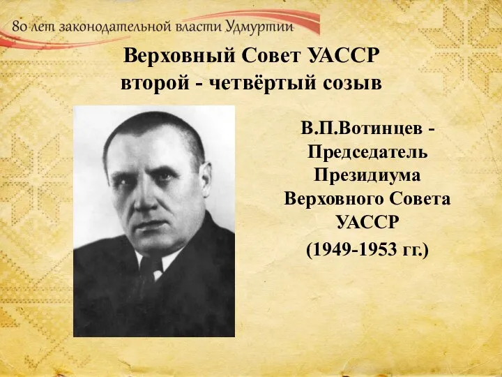 Верховный Совет УАССР второй - четвёртый созыв В.П.Вотинцев - Председатель Президиума Верховного Совета УАССР (1949-1953 гг.)