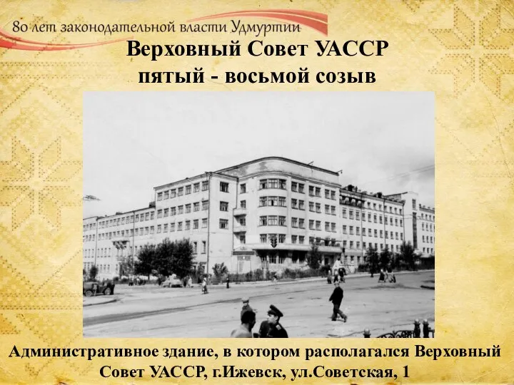 Верховный Совет УАССР пятый - восьмой созыв Административное здание, в котором располагался