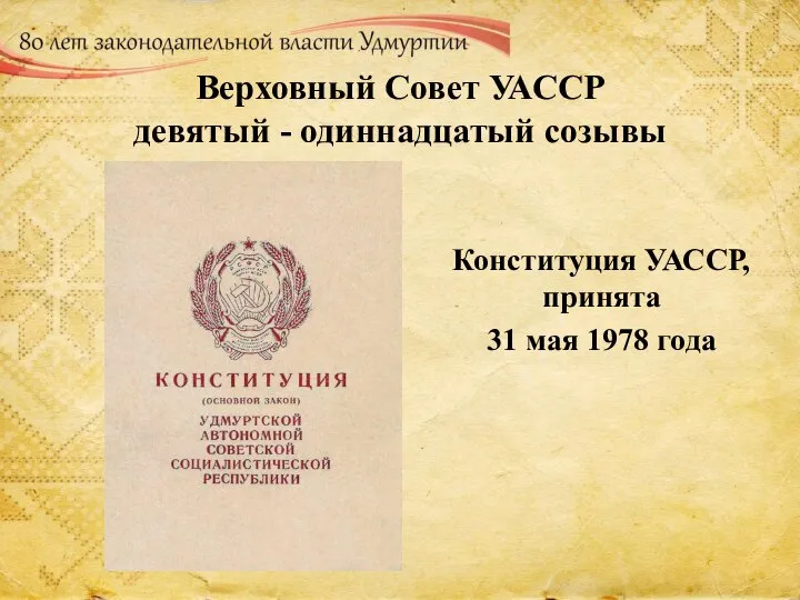 Верховный Совет УАССР девятый - одиннадцатый созывы Конституция УАССР, принята 31 мая 1978 года