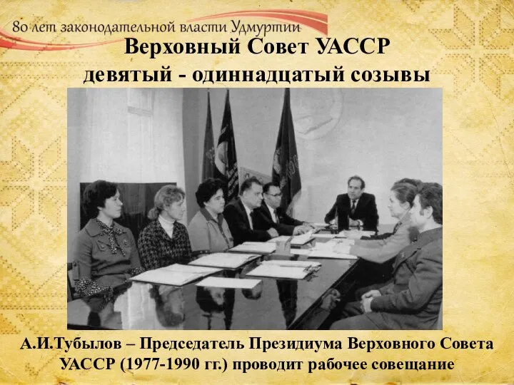 Верховный Совет УАССР девятый - одиннадцатый созывы А.И.Тубылов – Председатель Президиума Верховного