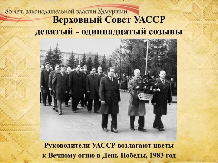 Верховный Совет УАССР девятый - одиннадцатый созывы Руководители УАССР возлагают цветы к