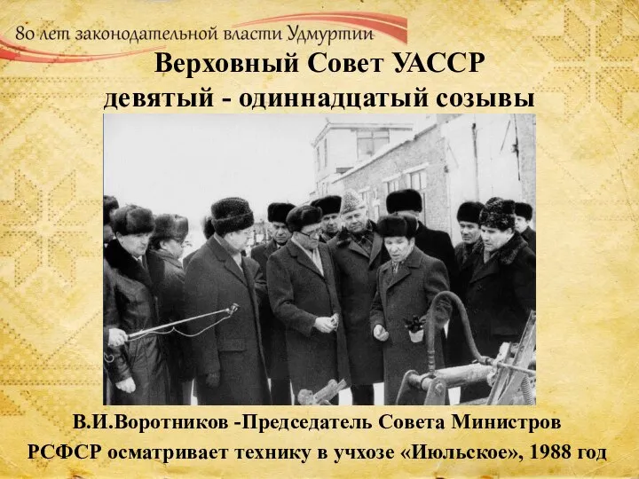 Верховный Совет УАССР девятый - одиннадцатый созывы В.И.Воротников -Председатель Совета Министров РСФСР