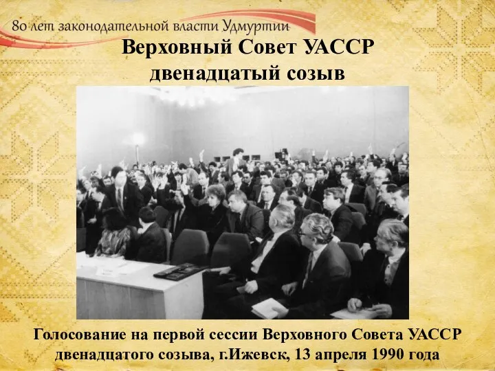 Верховный Совет УАССР двенадцатый созыв Голосование на первой сессии Верховного Совета УАССР