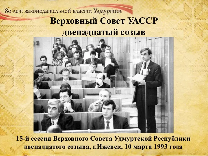 Верховный Совет УАССР двенадцатый созыв 15-й сессия Верховного Совета Удмуртской Республики двенадцатого