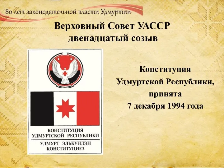 Верховный Совет УАССР двенадцатый созыв Конституция Удмуртской Республики, принята 7 декабря 1994 года