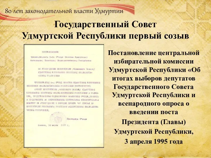 Государственный Совет Удмуртской Республики первый созыв Постановление центральной избирательной комиссии Удмуртской Республики