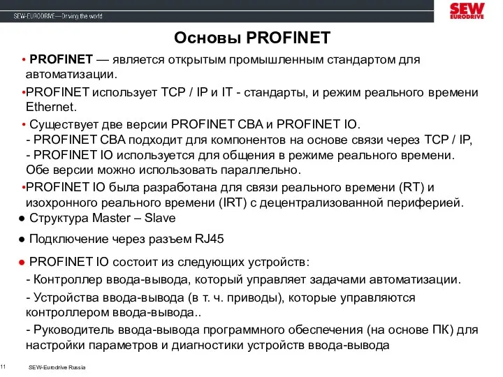 SEW-Eurodrive Russia Основы PROFINET PROFINET — является открытым промышленным стандартом для автоматизации.