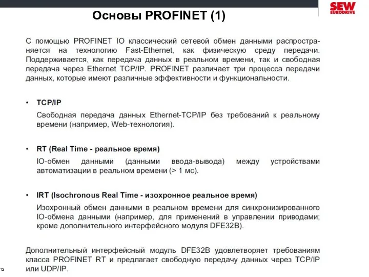 SEW-Eurodrive Russia Основы PROFINET (1)