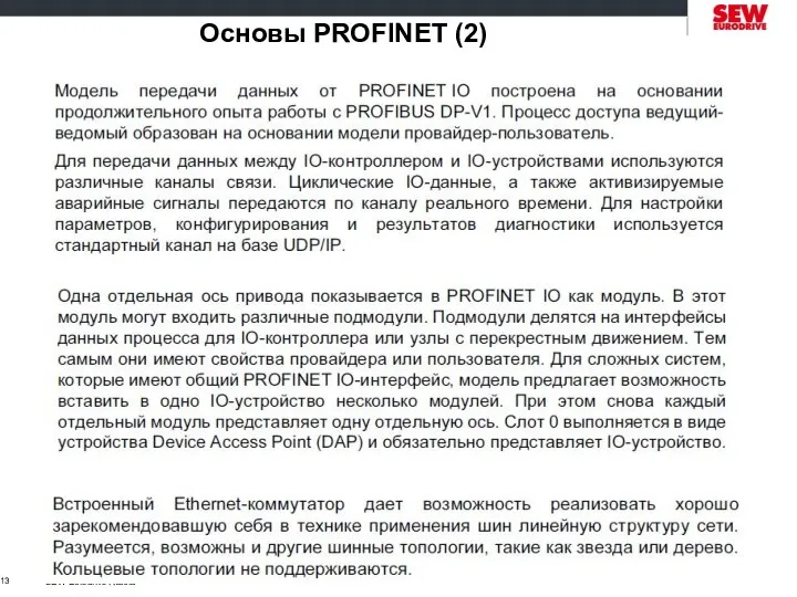 SEW-Eurodrive Russia Основы PROFINET (2)