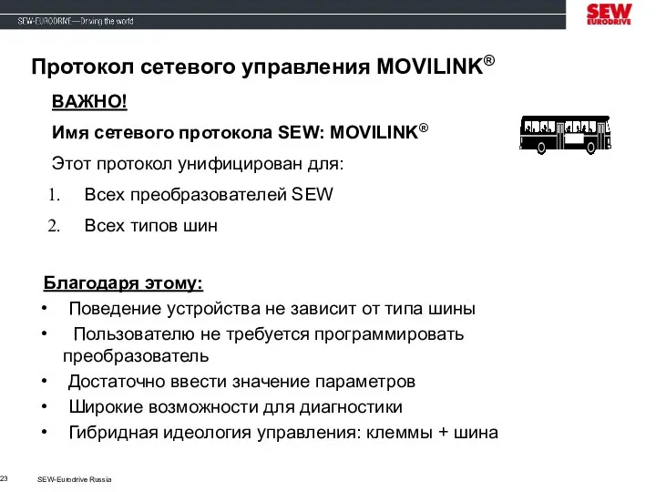 SEW-Eurodrive Russia Протокол сетевого управления MOVILINK® ВАЖНО! Имя сетевого протокола SEW: MOVILINK®
