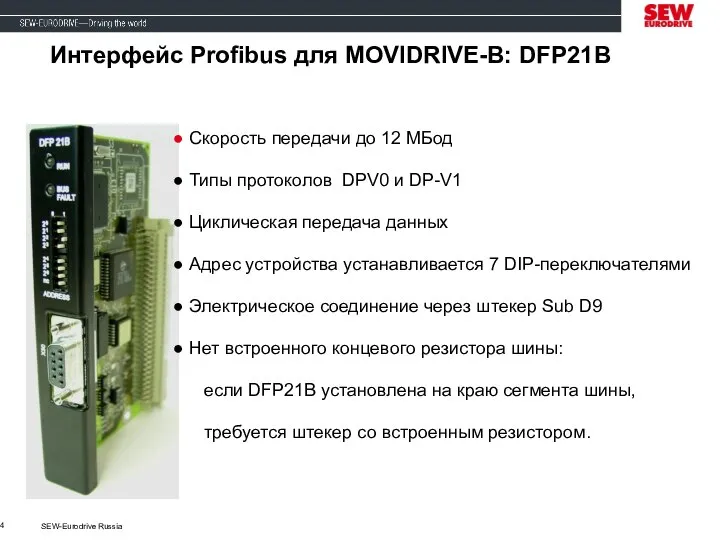SEW-Eurodrive Russia Интерфейс Profibus для MOVIDRIVE-B: DFP21B Скорость передачи до 12 MБод