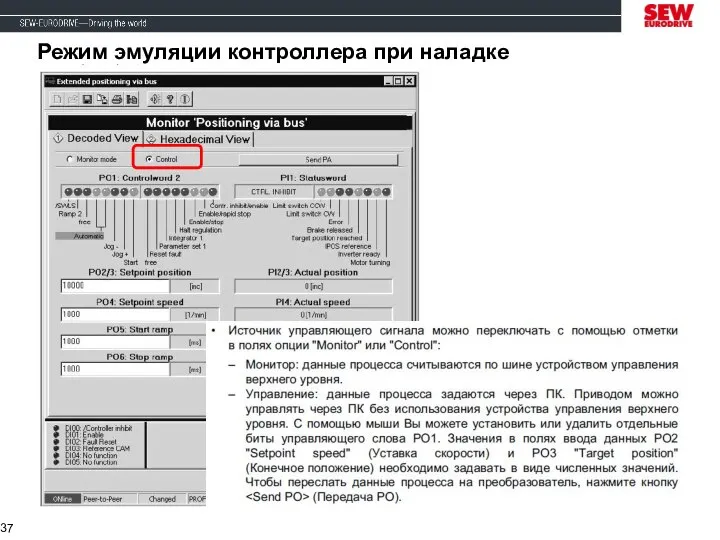 Режим эмуляции контроллера при наладке