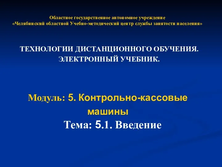 Технологии дистанционного обучения. Электронный учебник. Контрольно-кассовые машины. Введение