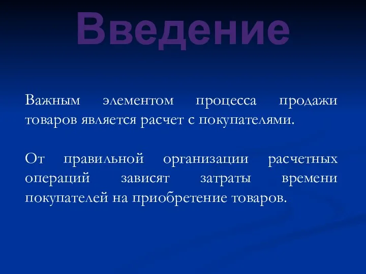 Введение Важным элементом процесса продажи товаров является расчет с покупателями. От правильной