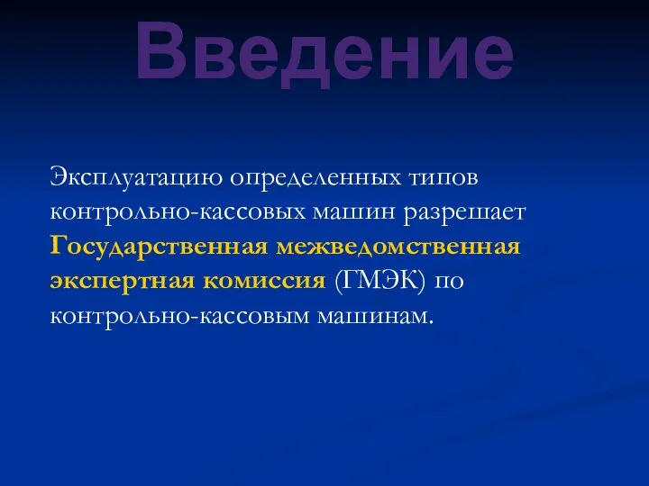 Введение Эксплуатацию определенных типов контрольно-кассовых машин разрешает Государственная межведомственная экспертная комиссия (ГМЭК) по контрольно-кассовым машинам.