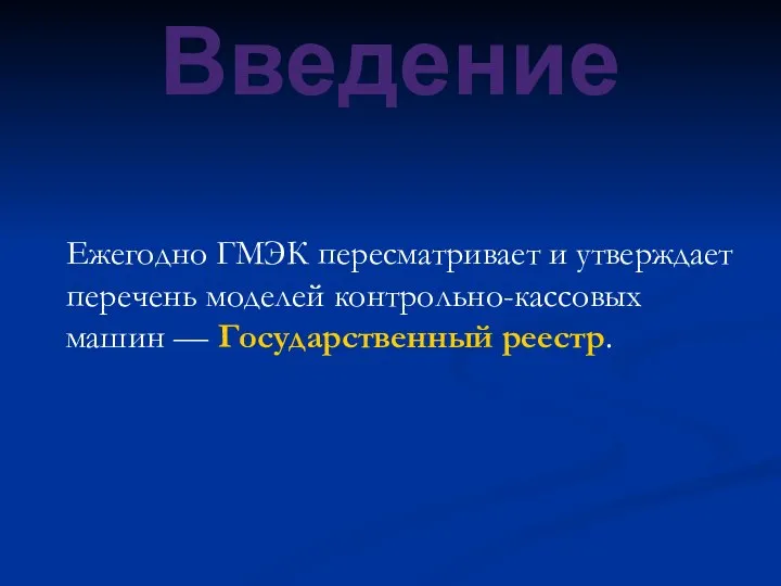 Введение Ежегодно ГМЭК пересматривает и утверждает перечень моделей контрольно-кассовых машин — Государственный реестр.