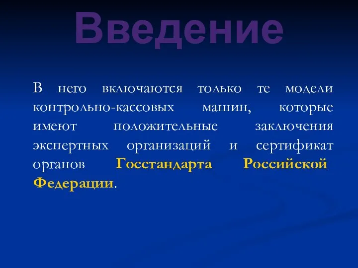 Введение В него включаются только те модели контрольно-кассовых машин, которые имеют положительные