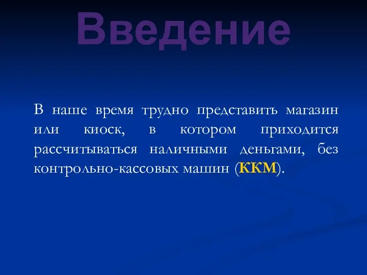 Введение В наше время трудно представить магазин или киоск, в котором приходится