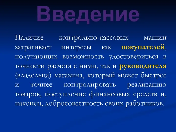 Введение Наличие контрольно-кассовых машин затрагивает интересы как покупателей, получающих возможность удостовериться в