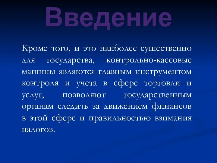 Кроме того, и это наиболее существенно для государства, контрольно-кассовые машины являются главным