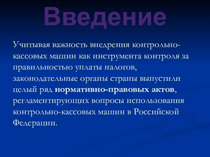 Учитывая важность внедрения контрольно-кассовых машин как инструмента контроля за правильностью уплаты налогов,