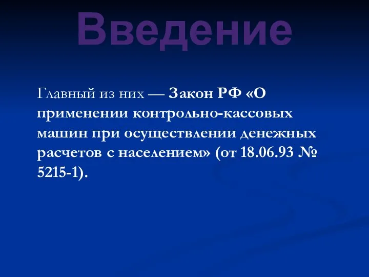 Введение Главный из них — Закон РФ «О применении контрольно-кассовых машин при