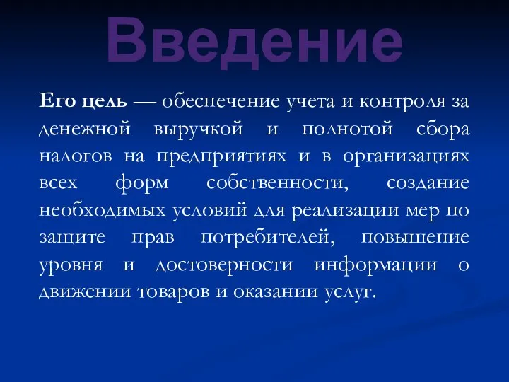 Введение Его цель — обеспечение учета и контроля за денежной выручкой и