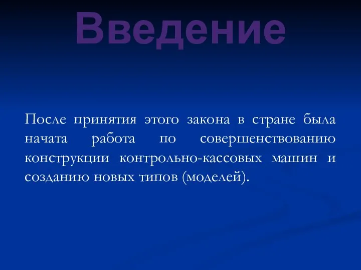 Введение После принятия этого закона в стране была начата работа по совершенствованию