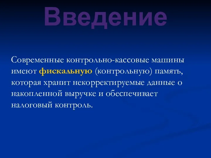 Современные контрольно-кассовые машины имеют фискальную (контрольную) память, которая хранит некорректируемые данные о