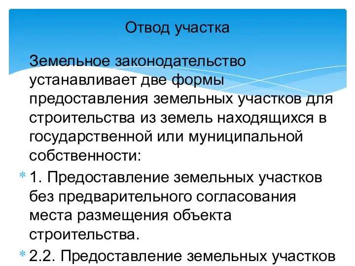 Земельное законодательство устанавливает две формы предоставления земельных участков для строительства из земель