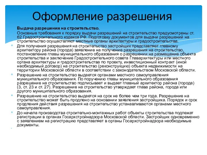 Выдача разрешения на строительство. Основные требования к порядку выдачи разрешений на строительство