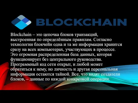 Blockchain – это цепочка блоков транзакций, выстроенная по определённым правилам. Согласно технологии