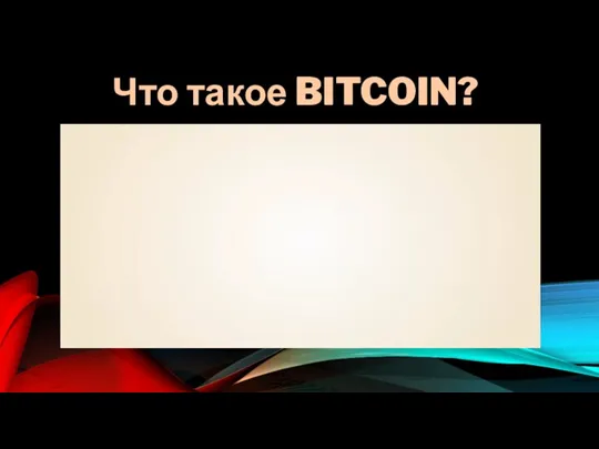 Что такое BITCOIN?