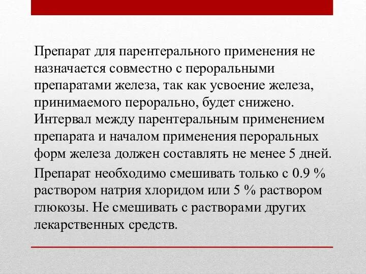 Препарат для парентерального применения не назначается совместно с пероральными препаратами железа, так