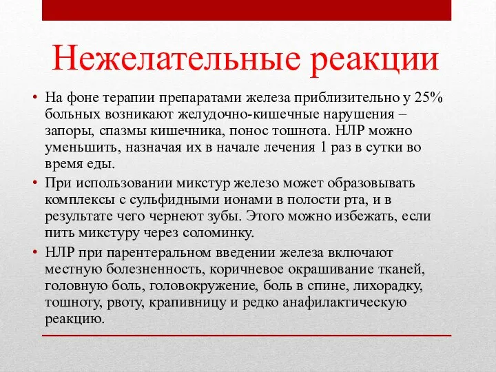 Нежелательные реакции На фоне терапии препаратами железа приблизительно у 25% больных возникают