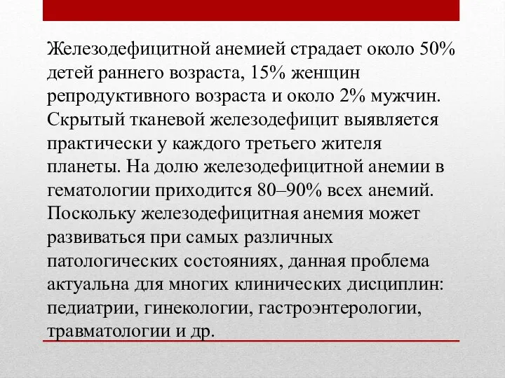 Железодефицитной анемией страдает около 50% детей раннего возраста, 15% женщин репродуктивного возраста