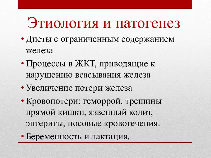 Этиология и патогенез Диеты с ограниченным содержанием железа Процессы в ЖКТ, приводящие