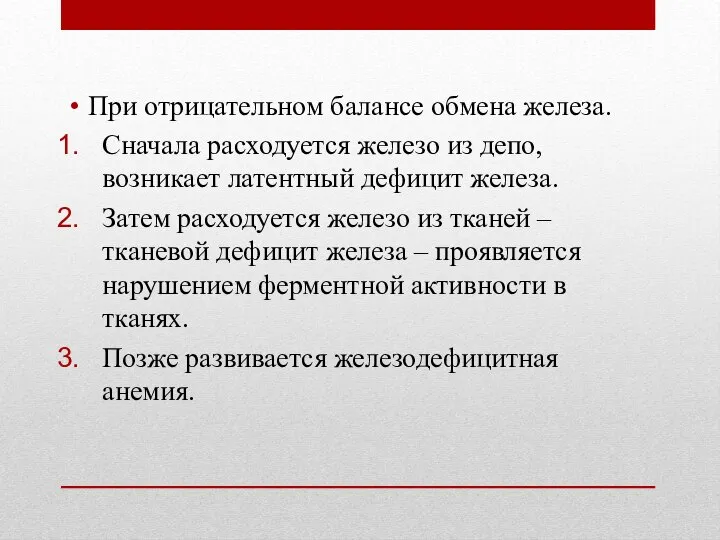 При отрицательном балансе обмена железа. Сначала расходуется железо из депо, возникает латентный