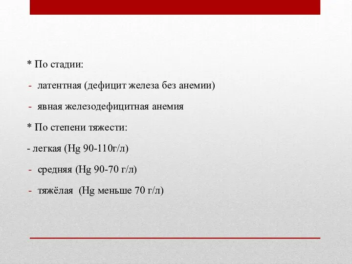 * По стадии: латентная (дефицит железа без анемии) явная железодефицитная анемия *