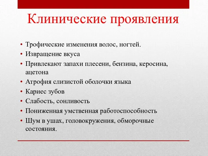 Клинические проявления Трофические изменения волос, ногтей. Извращение вкуса Привлекают запахи плесени, бензина,