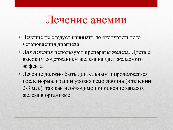 Лечение анемии Лечение не следует начинать до окончательного установления диагноза Для лечения