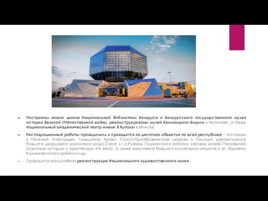 Построены новые здания Национальной библиотеки Беларуси и Белорусского государственного музея истории Великой